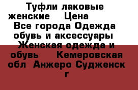 Туфли лаковые, женские. › Цена ­ 2 800 - Все города Одежда, обувь и аксессуары » Женская одежда и обувь   . Кемеровская обл.,Анжеро-Судженск г.